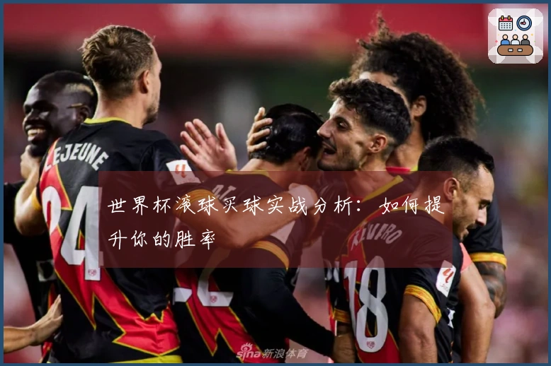 世界杯滚球买球实战分析：如何提升你的胜率