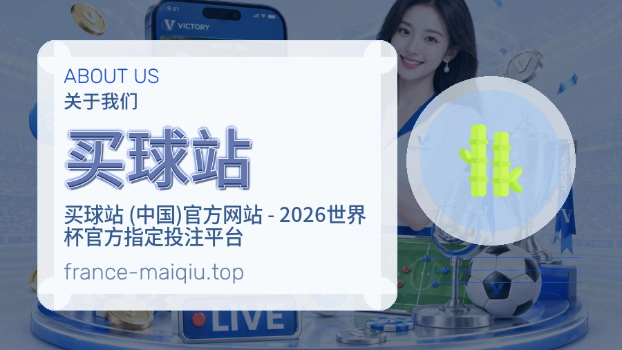 关于 买球站 品牌团队
